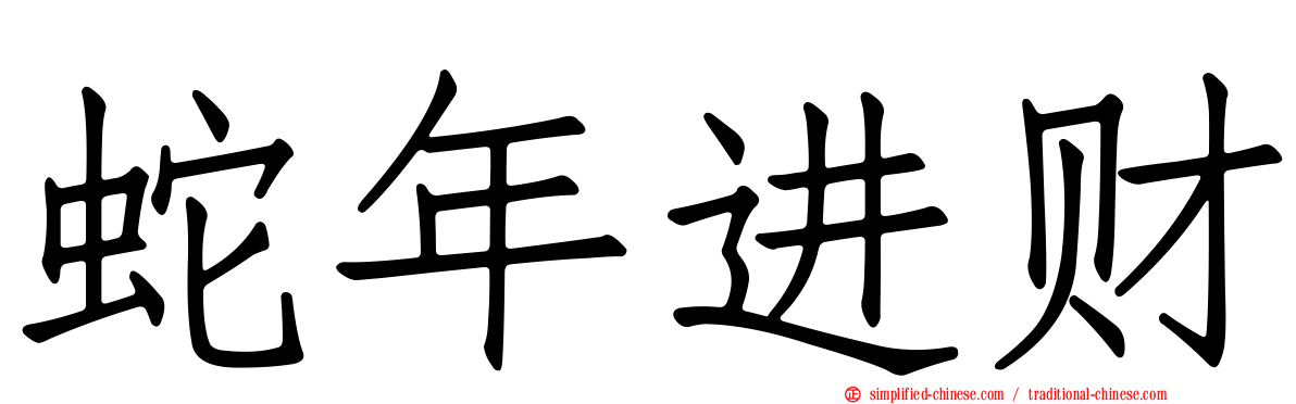 蛇年进财