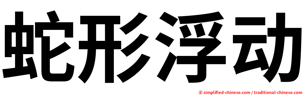 蛇形浮动