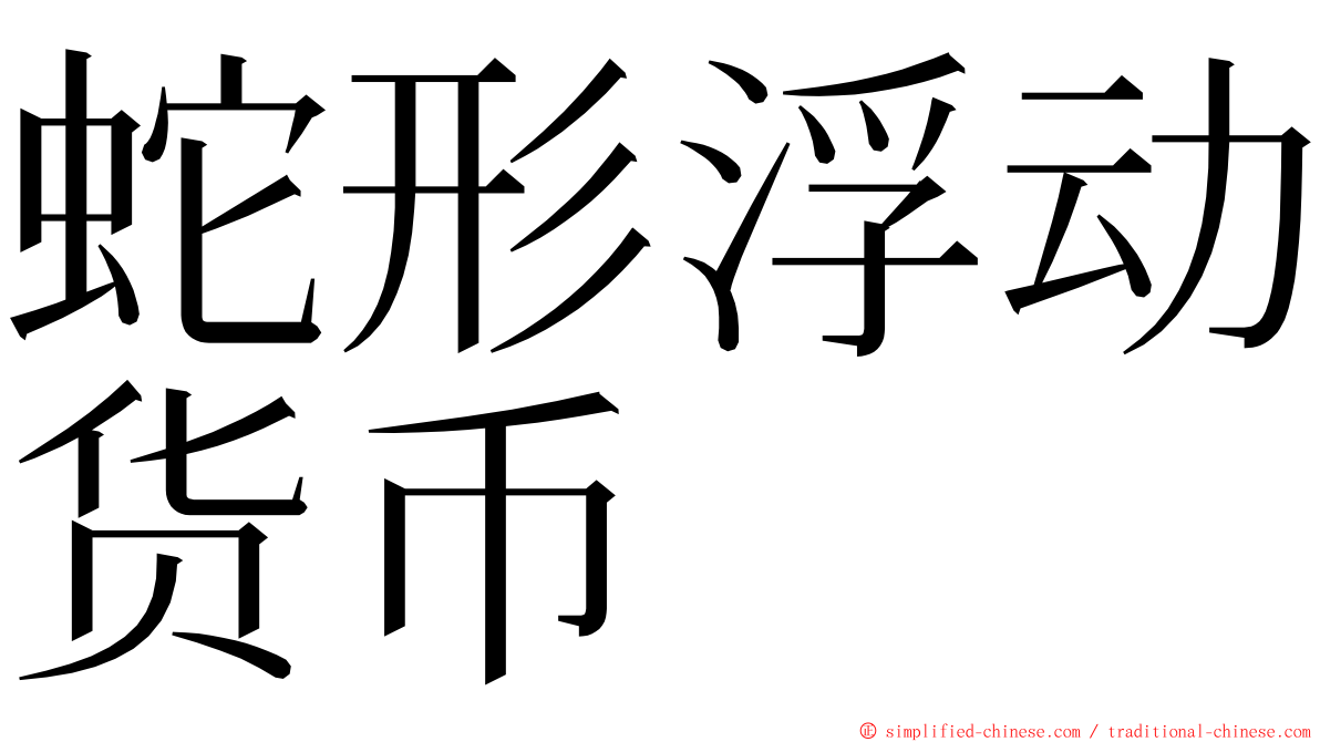蛇形浮动货币 ming font