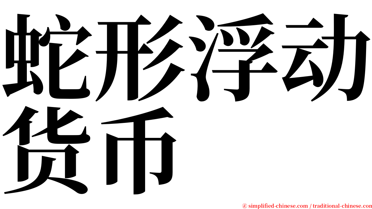 蛇形浮动货币 serif font