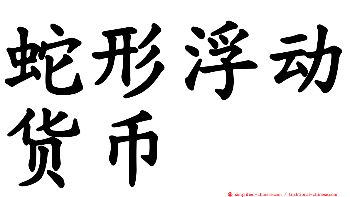 蛇形浮动货币