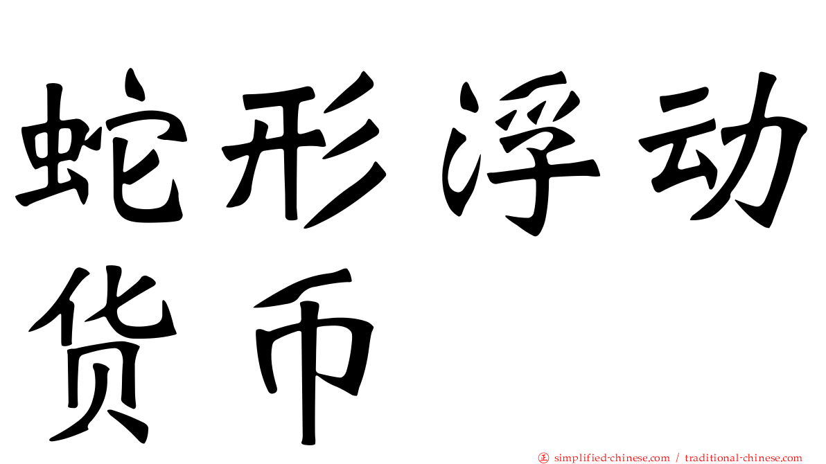 蛇形浮动货币