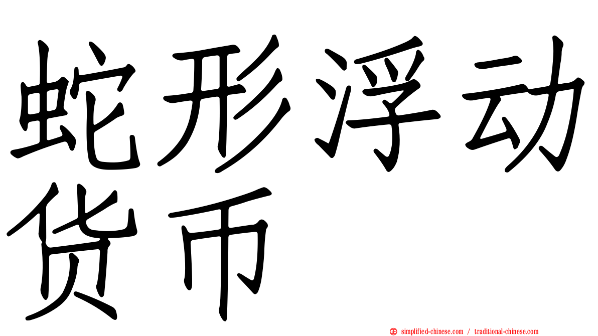 蛇形浮动货币