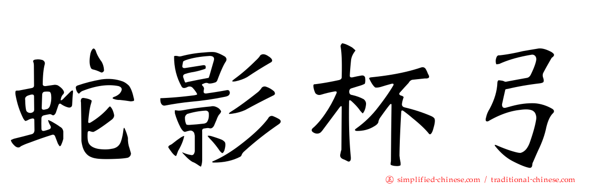 蛇影杯弓