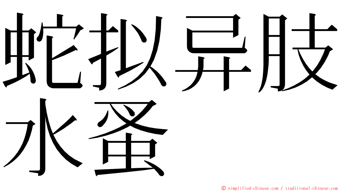 蛇拟异肢水蚤 ming font