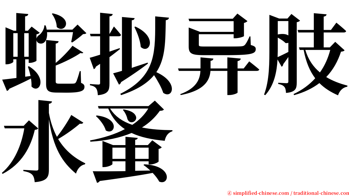 蛇拟异肢水蚤 serif font