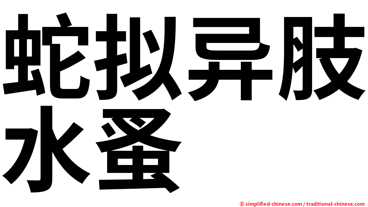 蛇拟异肢水蚤