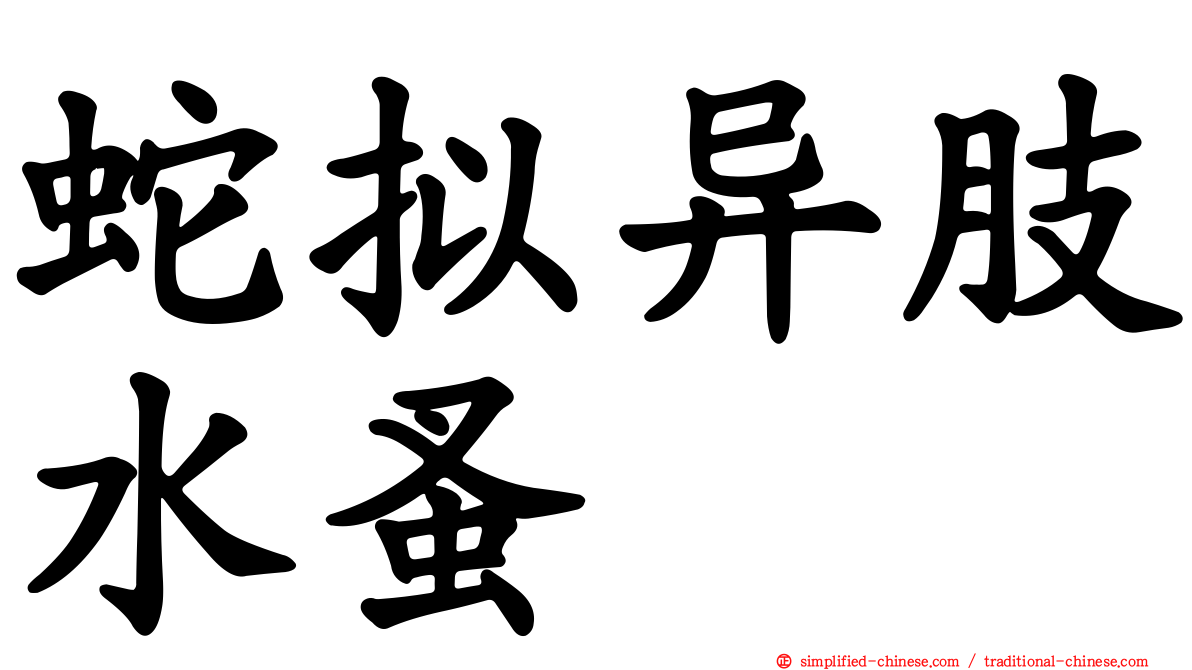 蛇拟异肢水蚤