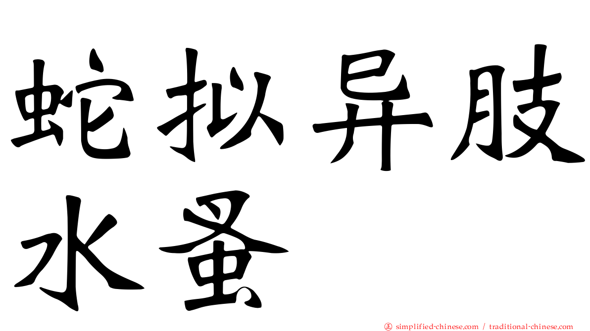 蛇拟异肢水蚤