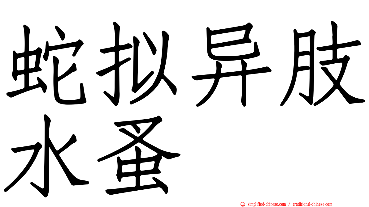 蛇拟异肢水蚤