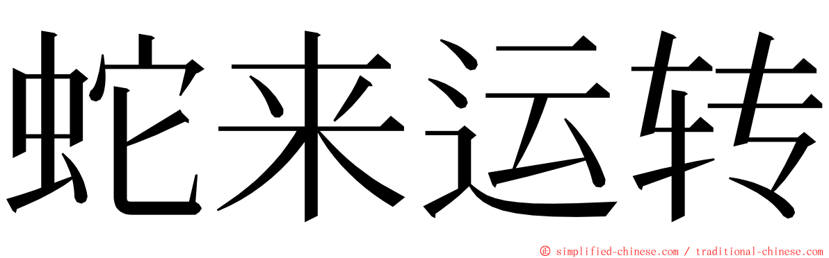 蛇来运转 ming font
