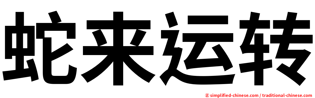 蛇来运转