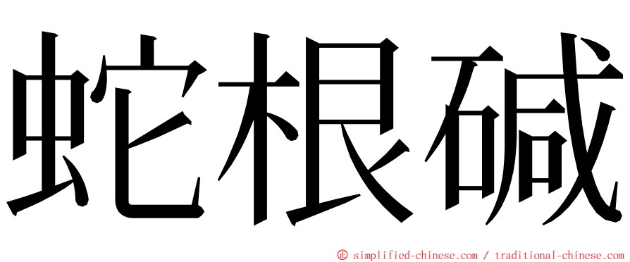 蛇根碱 ming font