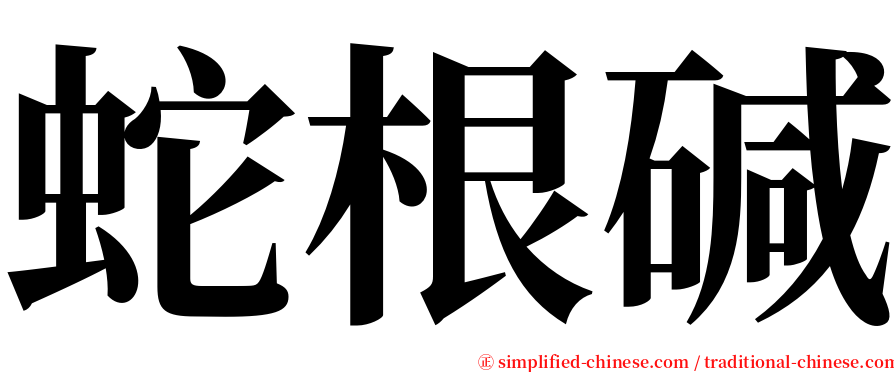 蛇根碱 serif font
