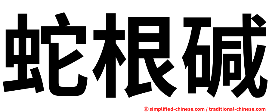 蛇根碱