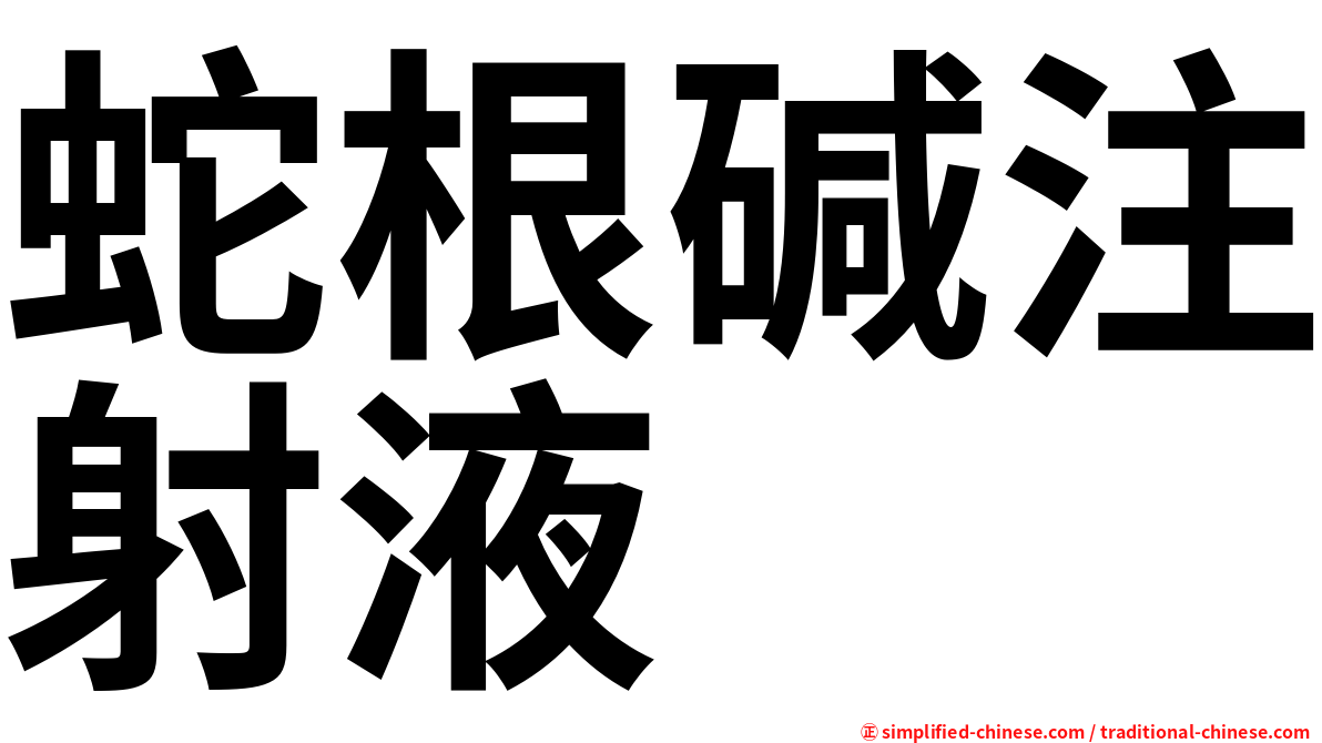 蛇根碱注射液
