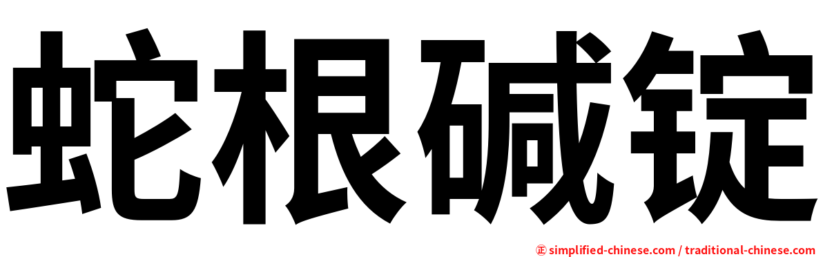 蛇根碱锭