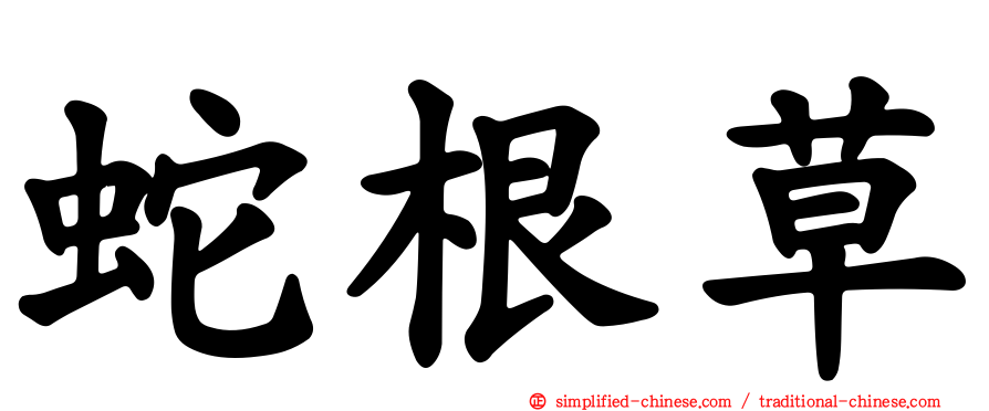 蛇根草