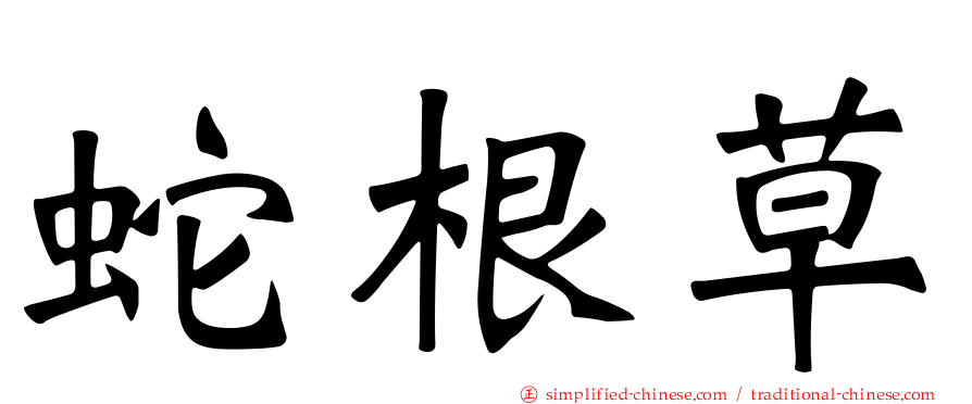 蛇根草