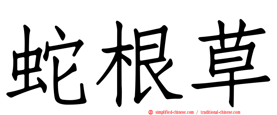 蛇根草