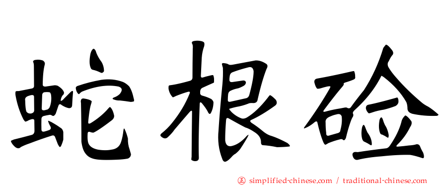 蛇根碱