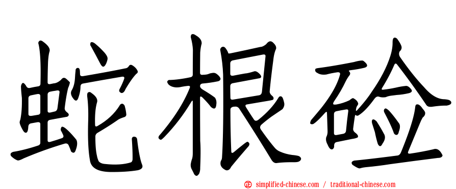 蛇根碱