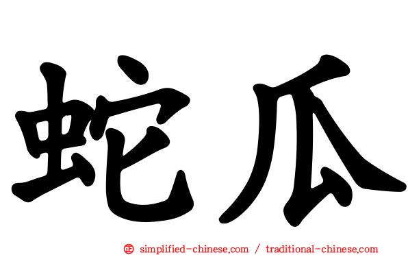蛇瓜