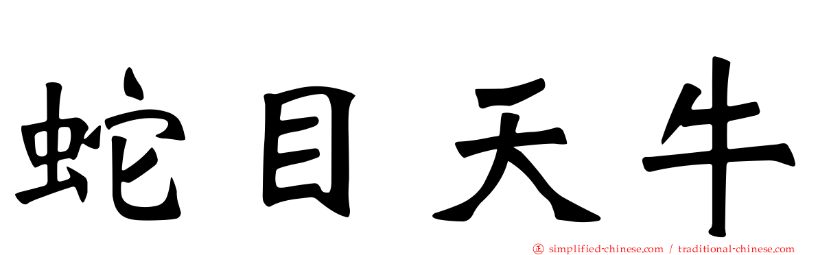 蛇目天牛