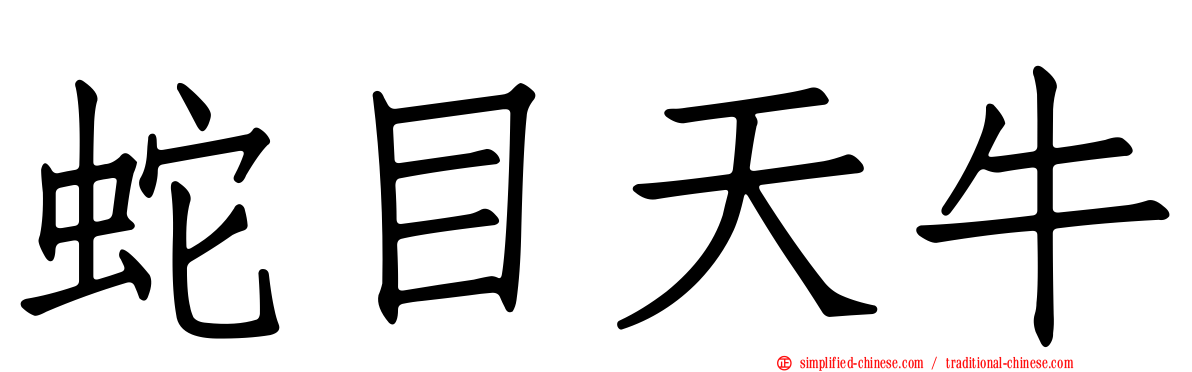 蛇目天牛