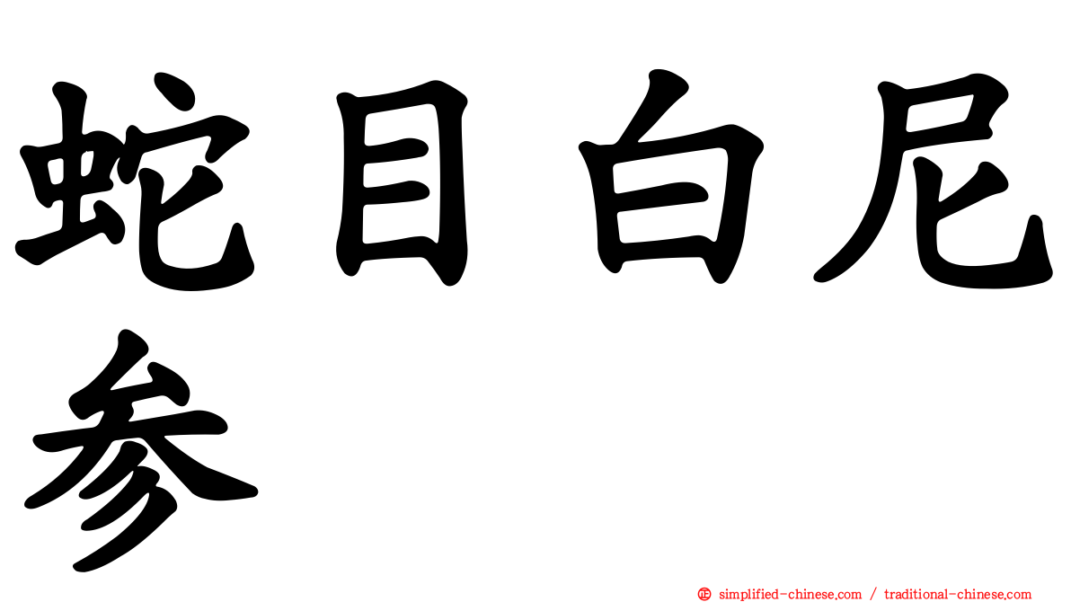 蛇目白尼参
