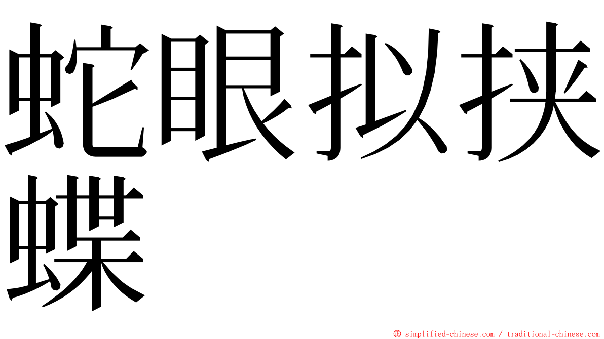蛇眼拟挟蝶 ming font