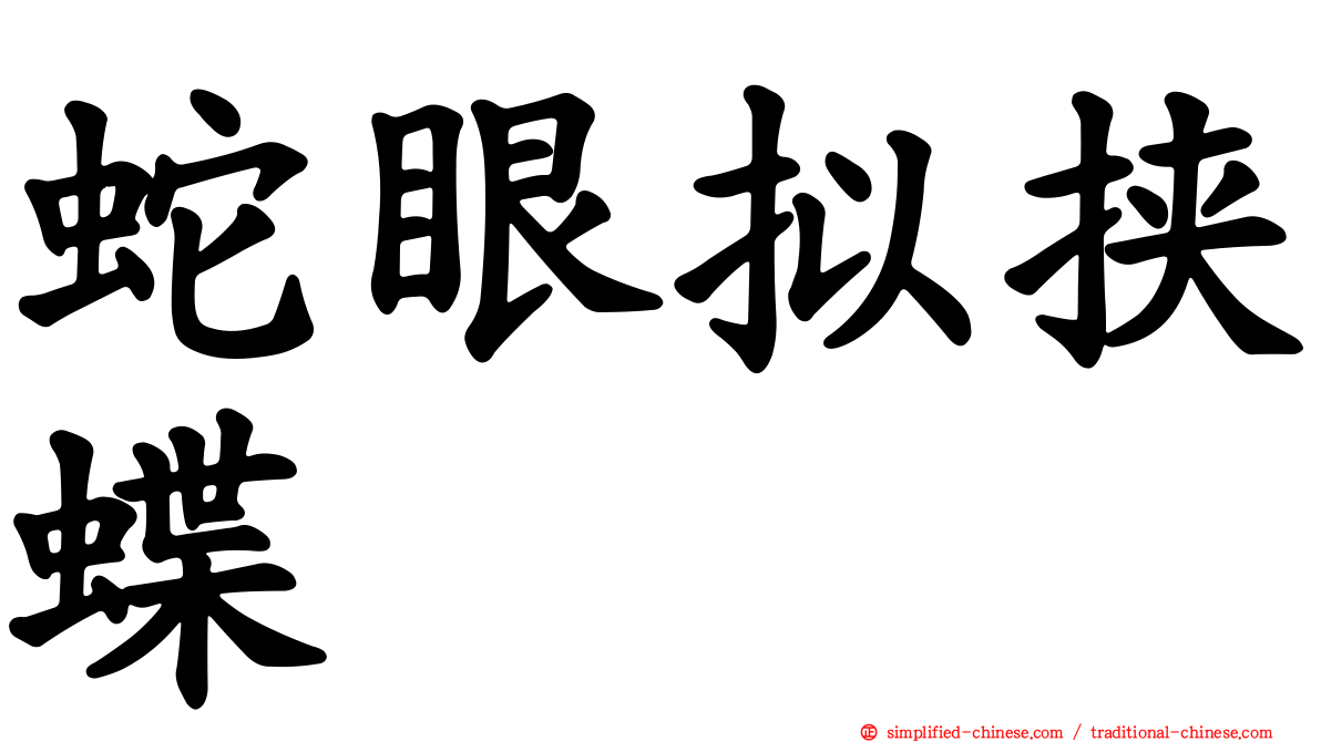 蛇眼拟挟蝶