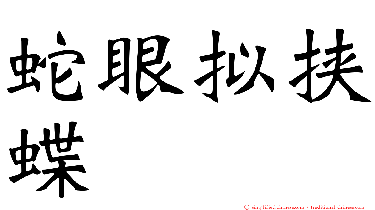 蛇眼拟挟蝶