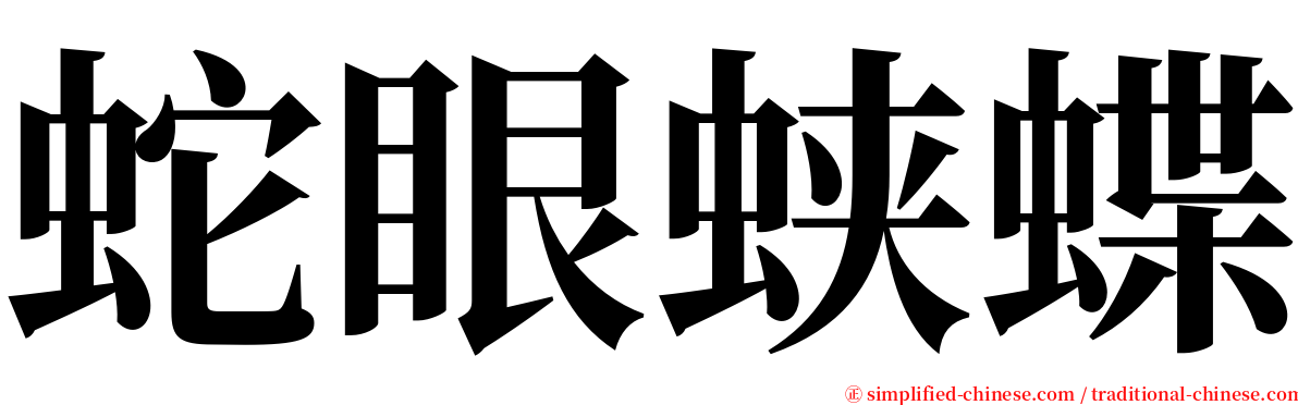 蛇眼蛱蝶 serif font