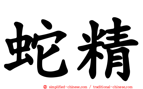 蛇精