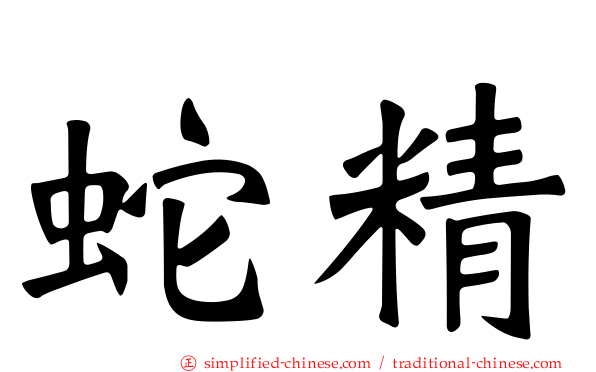 蛇精