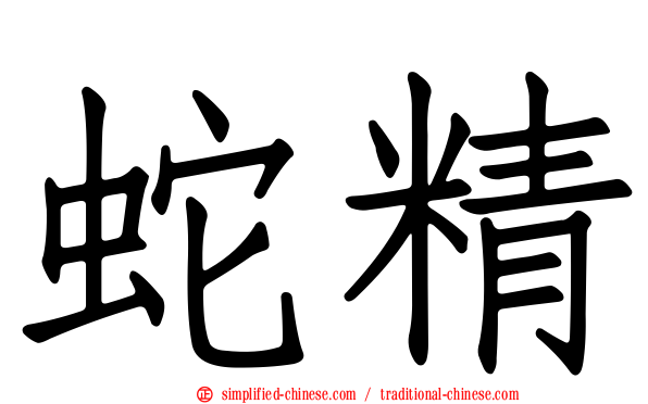 蛇精