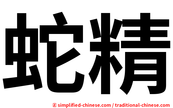 蛇精
