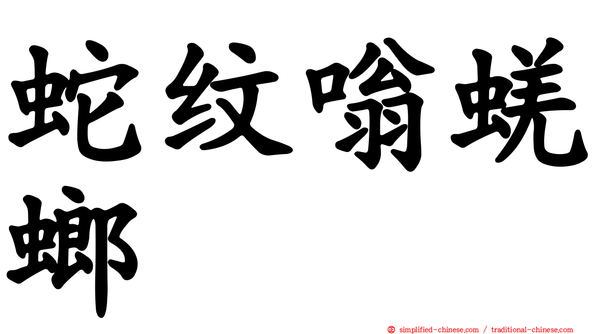 蛇纹嗡蜣螂