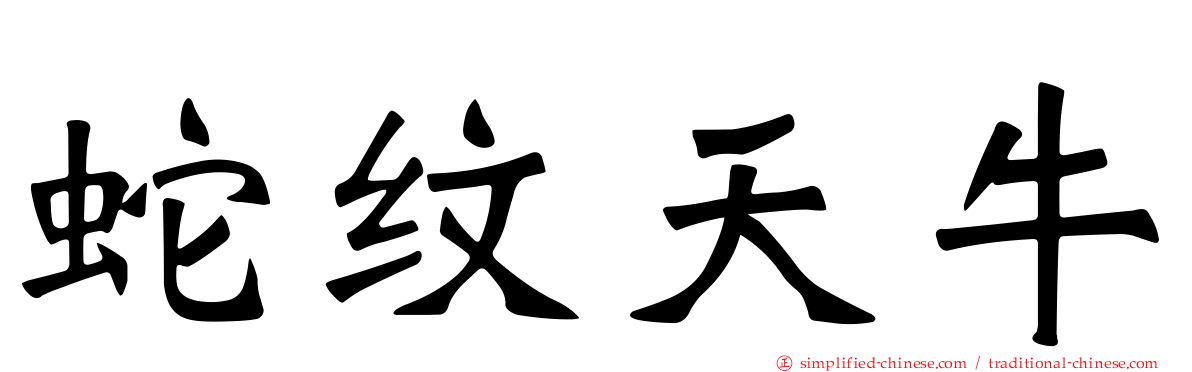 蛇纹天牛