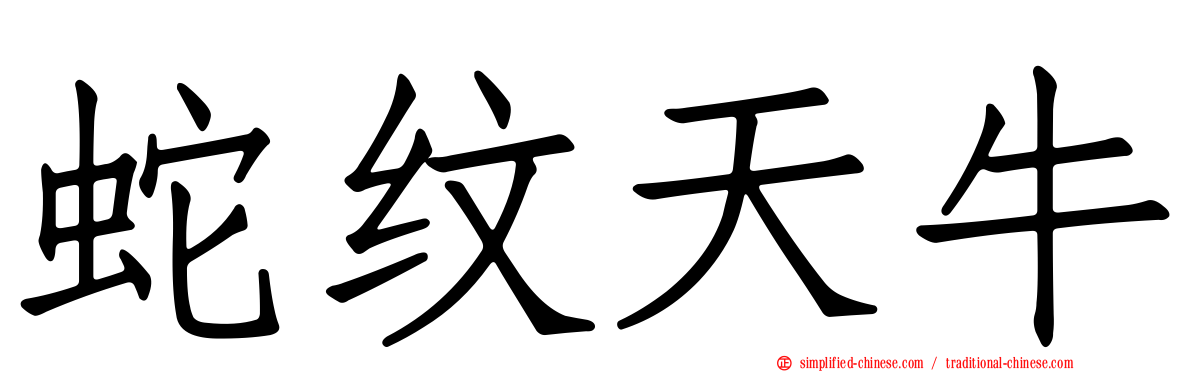 蛇纹天牛