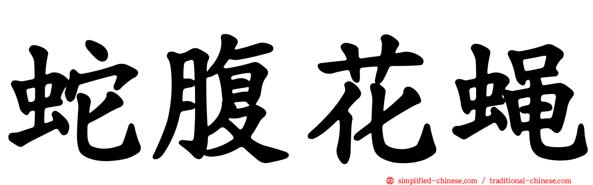 蛇腹花蝇