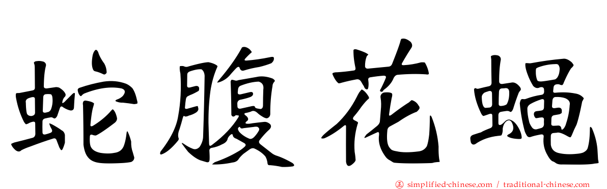 蛇腹花蝇