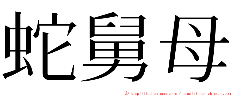 蛇舅母 ming font