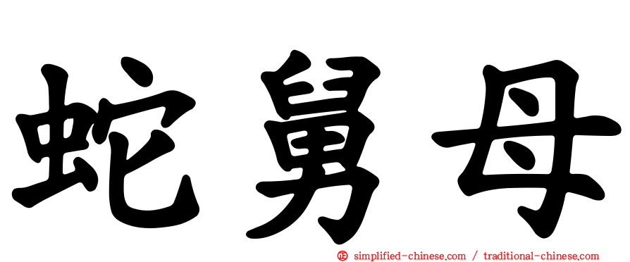 蛇舅母