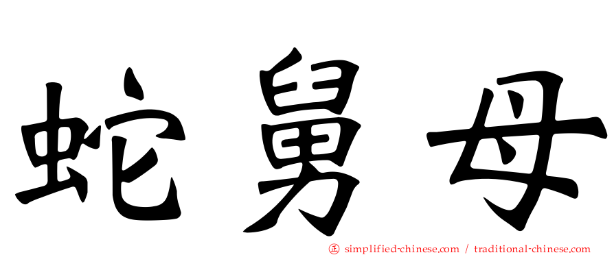 蛇舅母