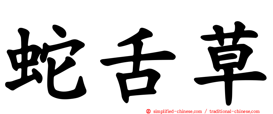 蛇舌草