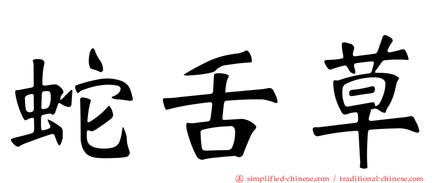 蛇舌草
