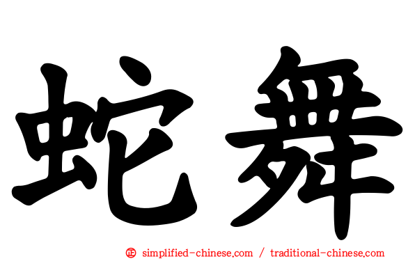 蛇舞