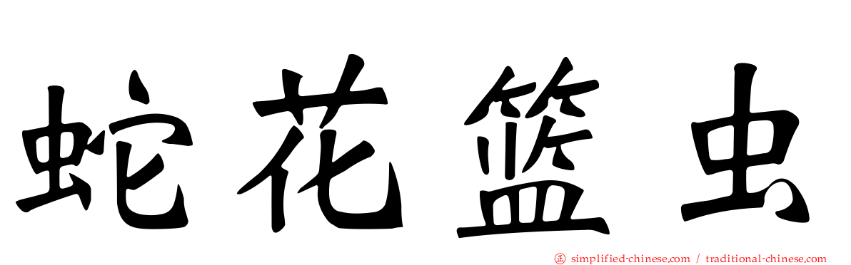 蛇花篮虫